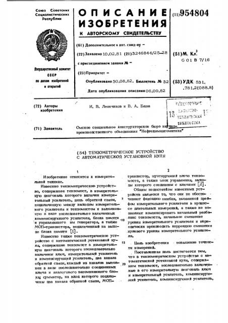 Тензометрическое устройство с автоматической установкой нуля (патент 954804)