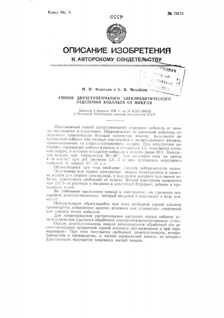 Способ двухступенчатого электролитического отделения кобальта от никеля (патент 73173)