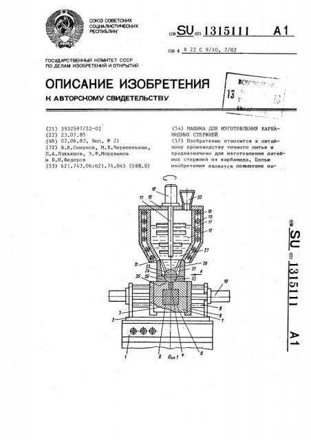 Машина для изготовления карбамидных стержней (патент 1315111)