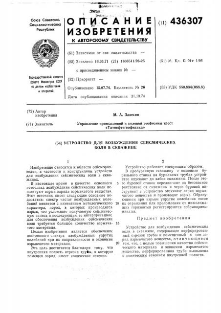 Устройство для возбуждения сейсмическихволн в скважине (патент 436307)