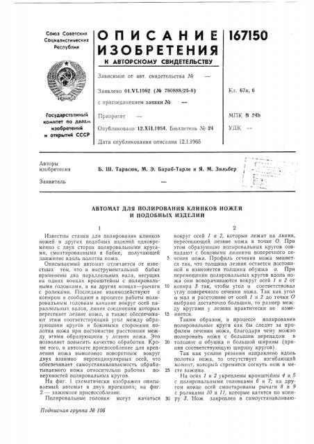 Автомат для полирования клинков ножей и подобных изделий (патент 167150)