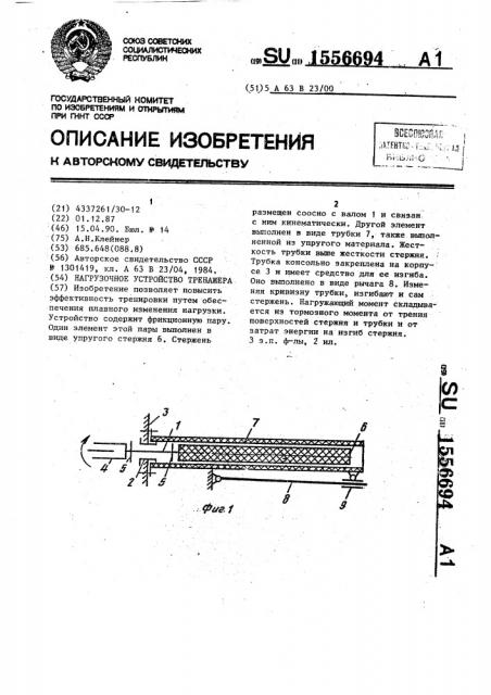 Нагрузочное устройство тренажера (патент 1556694)