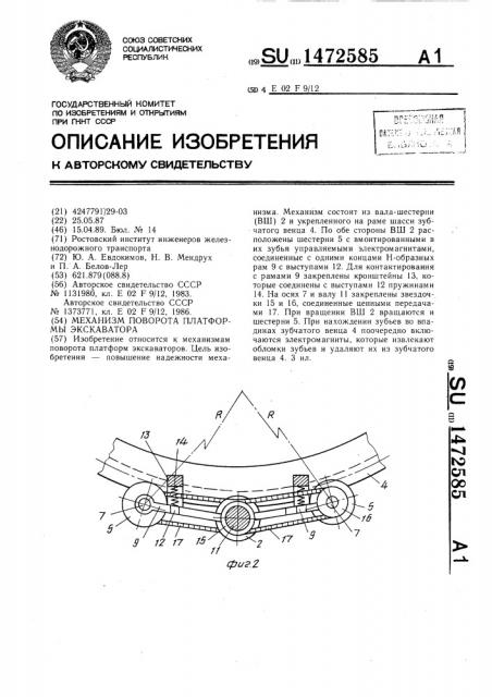 Механизм поворота платформы экскаватора (патент 1472585)