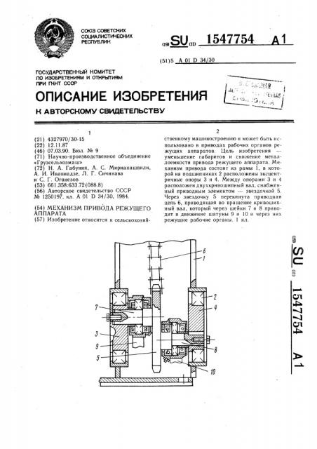 Механизм привода режущего аппарата (патент 1547754)