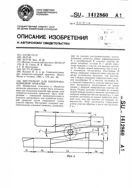 Инструмент для поперечно-клиновой прокатки (патент 1412860) Инструмент для поперечно-клиновой прокатки (патент 1412860)