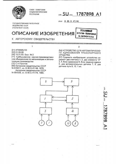 Устройство для автоматического адресования транспортного средства (патент 1787898)