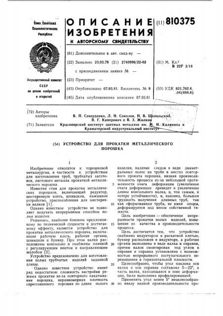 Устройство для прокатки металли-ческого порошка (патент 810375)