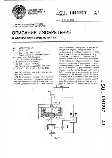 Устройство для контроля герметичности изделий (патент 1441217)