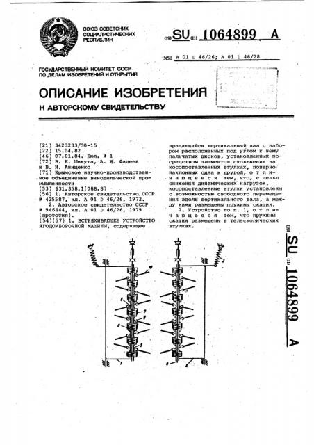 Встряхивающее устройство ягодоуборочной машины (патент 1064899)