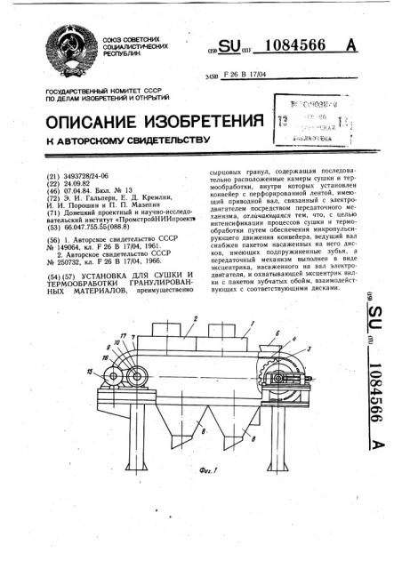 Установка для сушки и термообработки гранулированных материалов (патент 1084566)