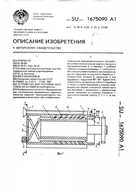 Устройство для протяжки заготовок из керамической массы (патент 1675090)