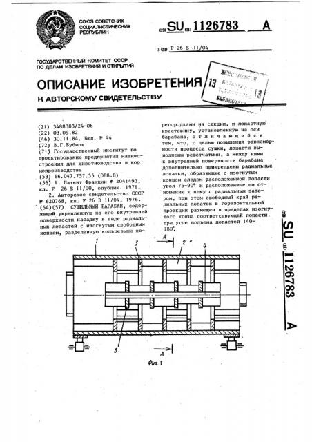 Сушильный барабан (патент 1126783)