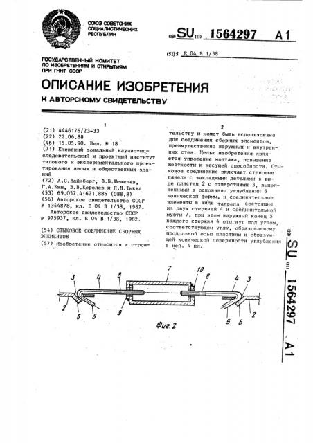 Стыковое соединение сборных элементов (патент 1564297)