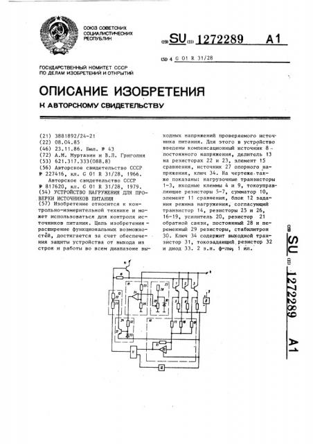 Устройство нагружения для проверки источников питания (патент 1272289)