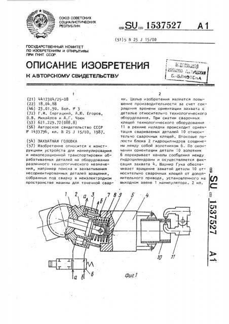 Захватная головка (патент 1537527)