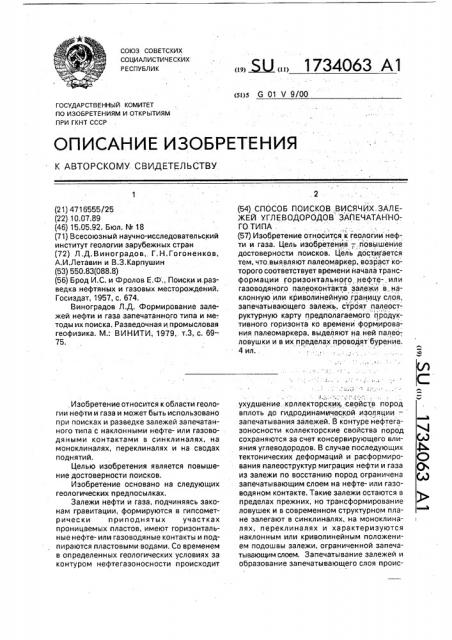 Способ поисков висячих залежей углеводородов запечатанного типа (патент 1734063)