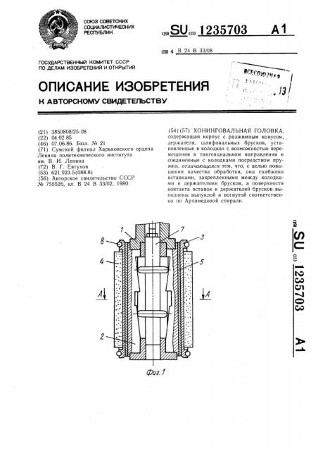 Хонинговальная головка (патент 1235703)