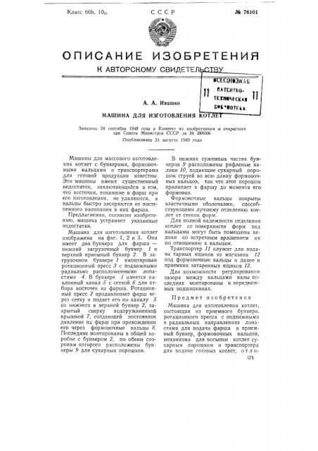 Машина для изготовления котлет (патент 76101)