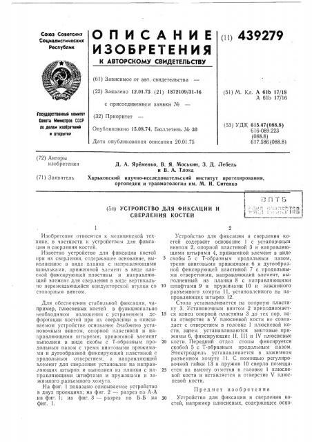 Устройство для фиксации и сверления костей (патент 439279)
