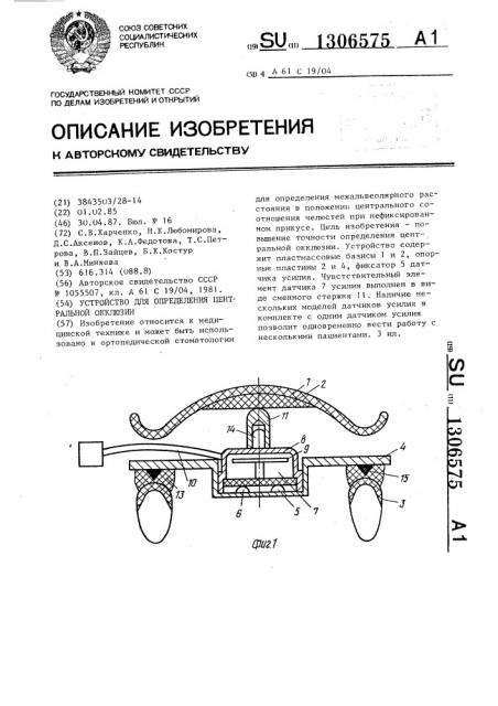 Устройство для определения центральной окклюзии (патент 1306575)