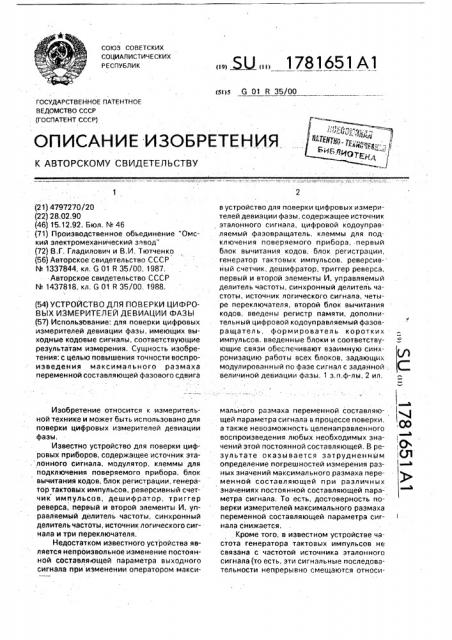 Устройство для поверки цифровых измерителей девиации фазы (патент 1781651)