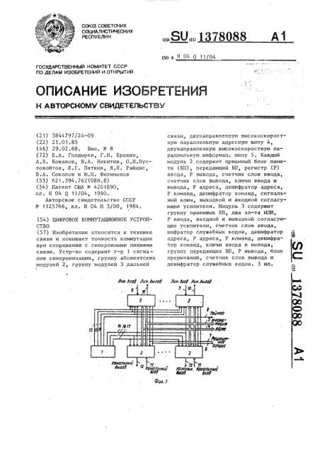 Цифровое коммутационное устройство (патент 1378088)