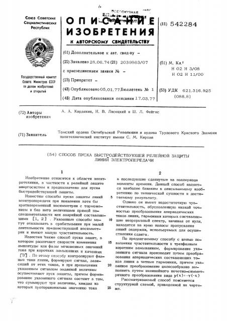 Способ пуска быстродействующей релейной защиты линий электропередачи (патент 542284)