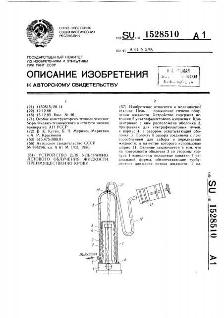 Устройство для ультрафиолетового облучения жидкости, преимущественно крови (патент 1528510)