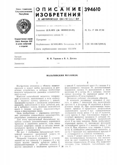 Мальтийский механизм (патент 394610)
