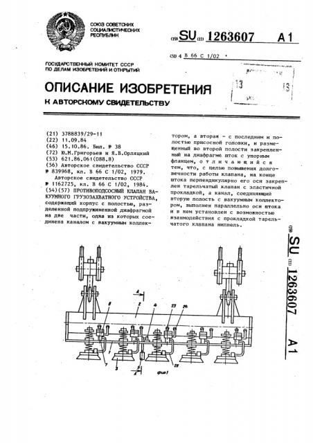 Противоподсосный клапан вакуумного грузозахватного устройства (патент 1263607)