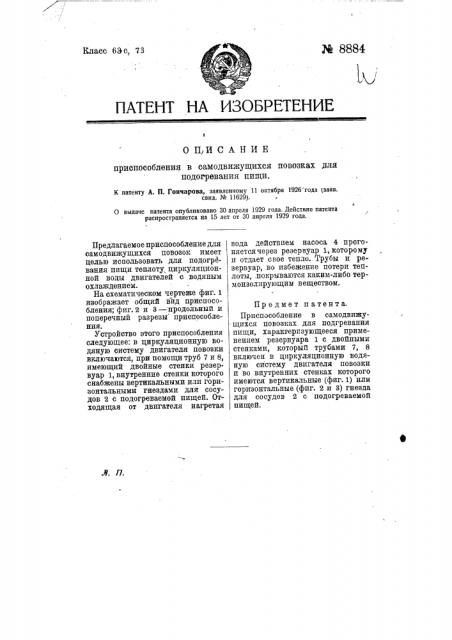 Приспособление в самодвижущихся повозках для подогревания пищи (патент 8884)