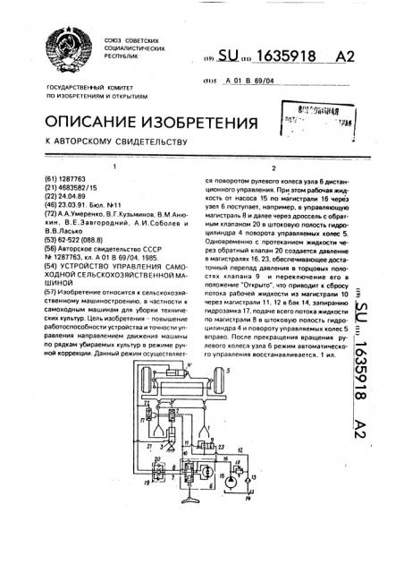 Устройство управления самоходной сельскохозяйственной машиной (патент 1635918)