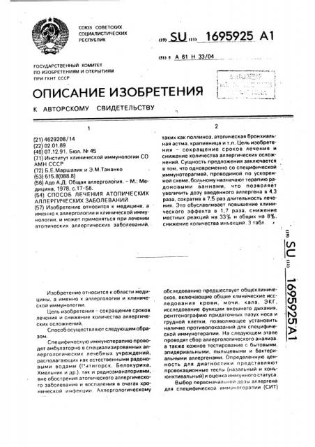 Способ лечения атопических аллергических заболеваний (патент 1695925)