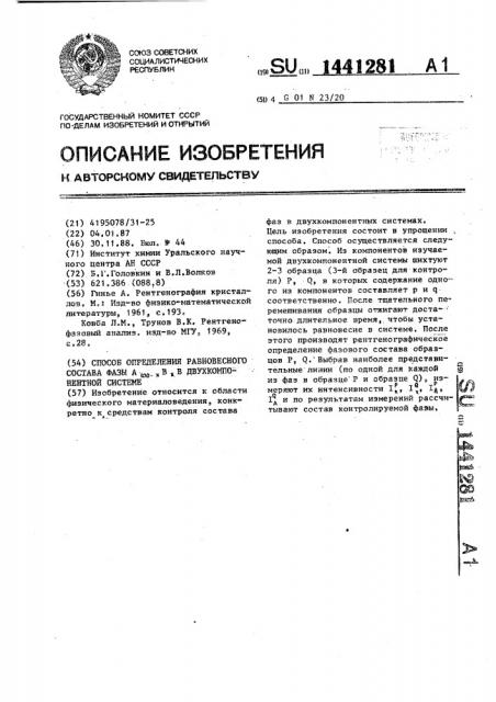 Способ определения равновесного состава фазы а @ в @ в двухкомпонентной системе (патент 1441281)