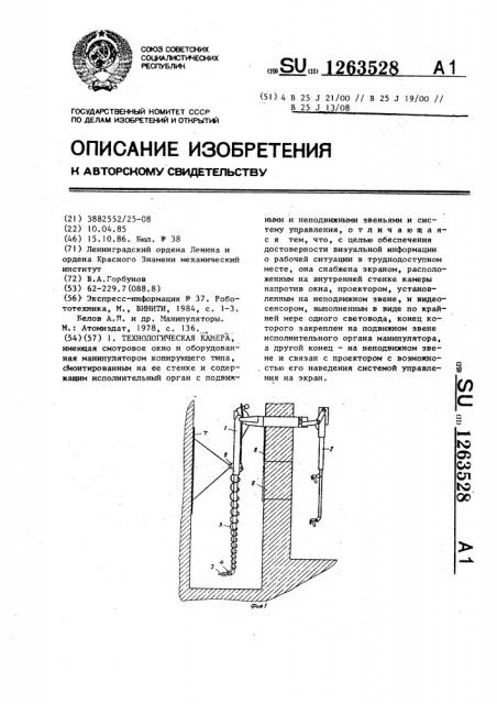 Технологическая камера (патент 1263528)