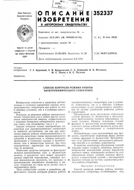 Способ контроля режима работы электрохимического генератора (патент 352337)