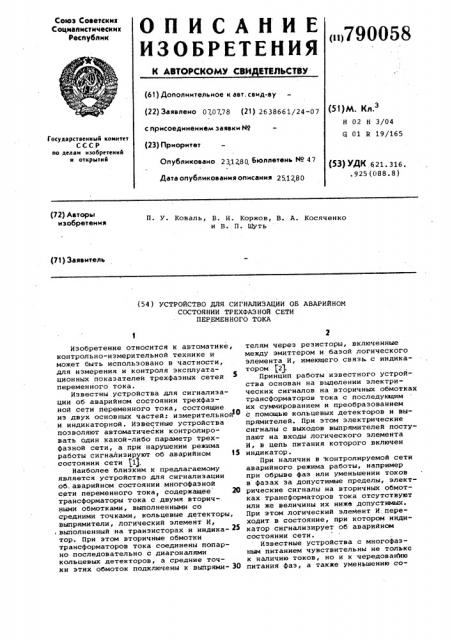 Устройство для сигнализации об аварийном состоянии трехфазной сети переменного тока (патент 790058)