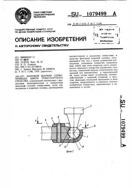 Шаровой шарнир сервопривода двери транспортного средства (патент 1079499)