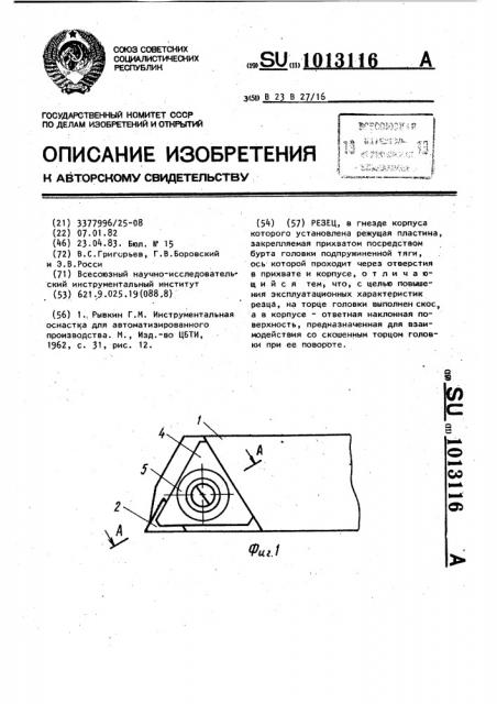 Резец (патент 1013116)