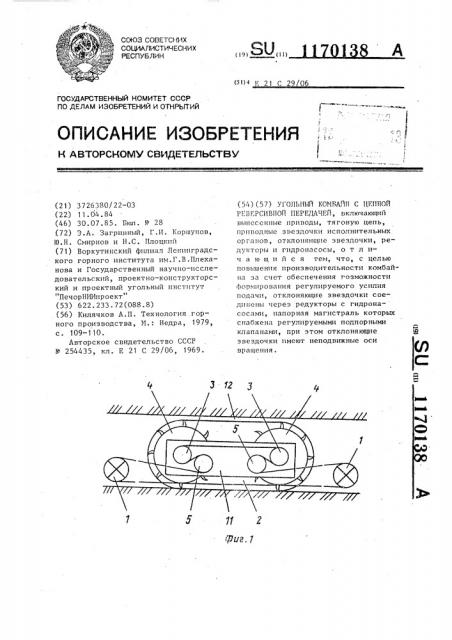 Угольный комбайн с цепной реверсивной передачей (патент 1170138)