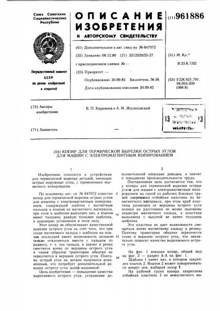 Копир для термической вырезки острых углов для машин с электромагнитным копированием (патент 961886)