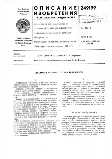 Листовая рессора с отъемным ушком (патент 249199)