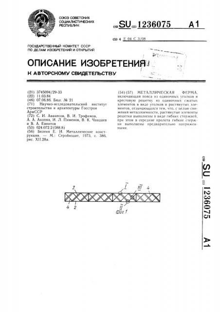 Металлическая ферма (патент 1236075)