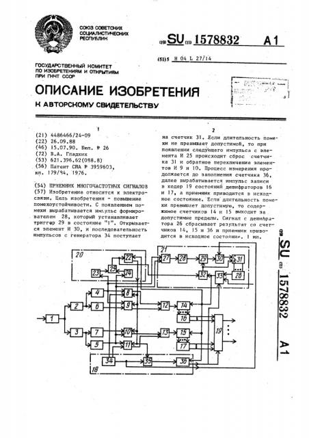 Приемник многочастотных сигналов (патент 1578832)