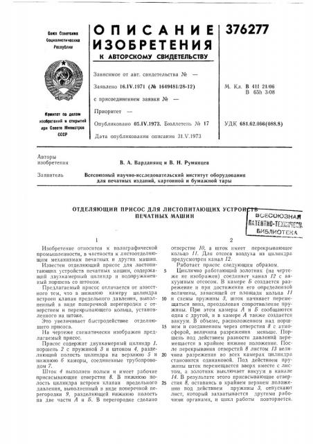 Отделяющий присос для листопитающих устрой (патент 376277)