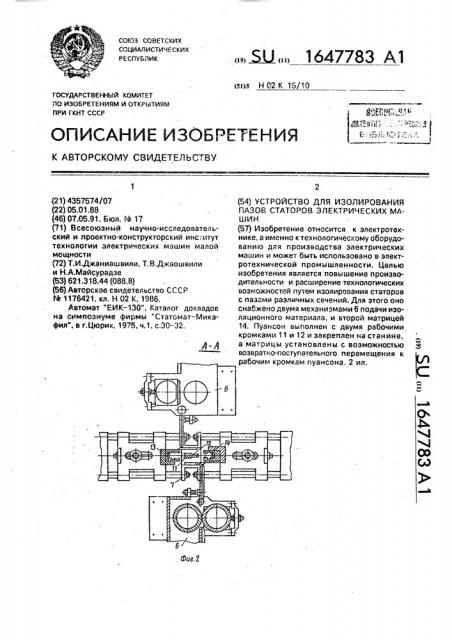 Устройство для изолирования пазов статоров электрических машин (патент 1647783)