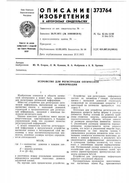 Устройство для регистрации оптической информации (патент 373764)