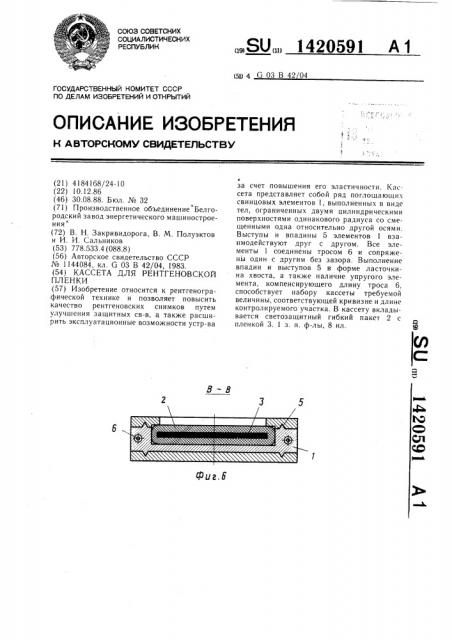 Кассета для рентгеновской пленки (патент 1420591)