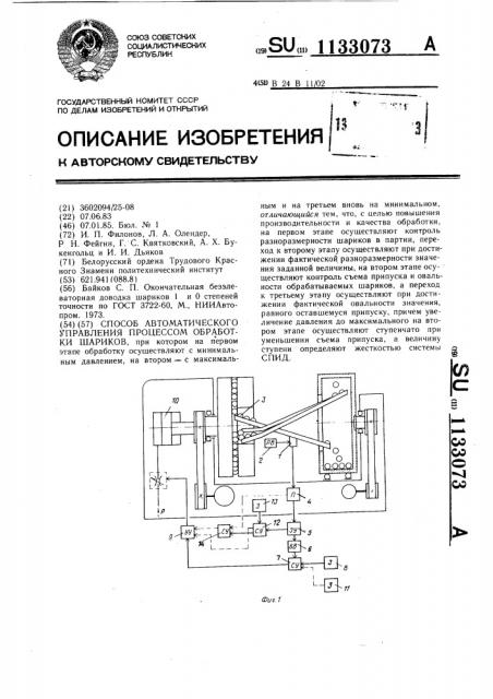 Способ автоматического управления процессом обработки шариков (патент 1133073)