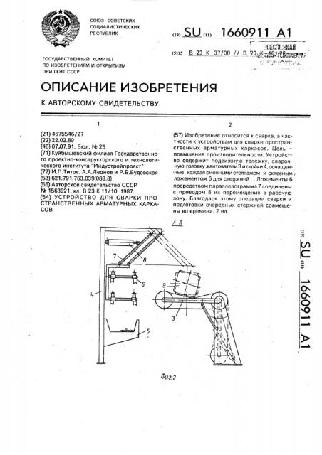 Устройство для сварки пространственных арматурных каркасов (патент 1660911)